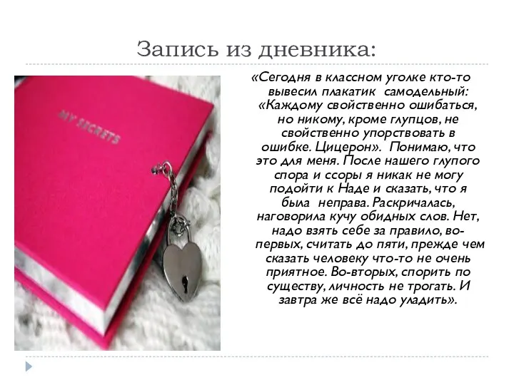 Запись из дневника: «Сегодня в классном уголке кто-то вывесил плакатик