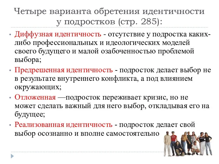 Четыре варианта обретения идентичности у подростков (стр. 285): Диффузная идентичность