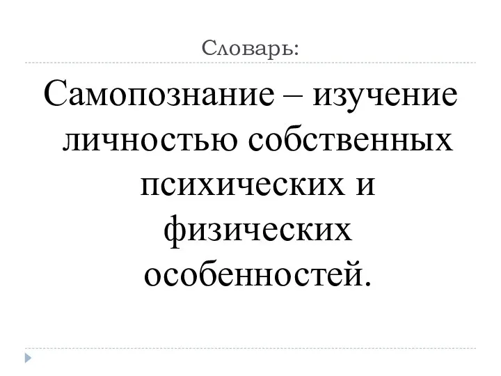 Словарь: Самопознание – изучение личностью собственных психических и физических особенностей.