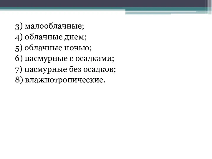 3) малооблачные; 4) облачные днем; 5) облачные ночью; 6) пасмурные