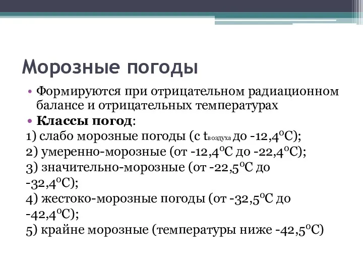 Морозные погоды Формируются при отрицательном радиационном балансе и отрицательных температурах Классы погод: 1)