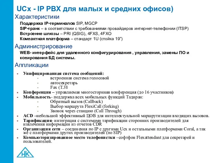 UCx - IP PBX для малых и средних офисов) Аппликации