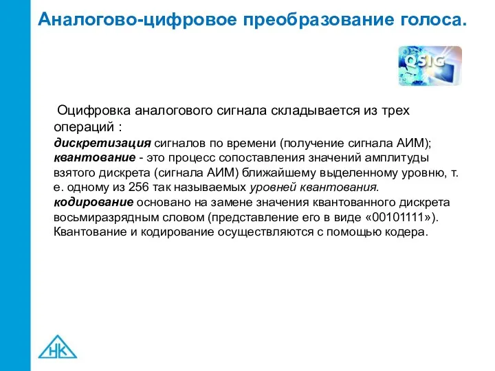 Аналогово-цифровое преобразование голоса. Оцифровка аналогового сигнала складывается из трех операций