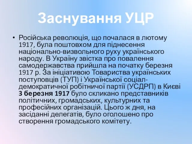 Заснування УЦР Російська революція, що почалася в лютому 1917, була