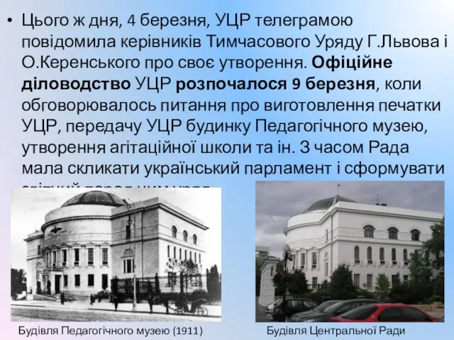 Цього ж дня, 4 березня, УЦР телеграмою повідомила керівників Тимчасового