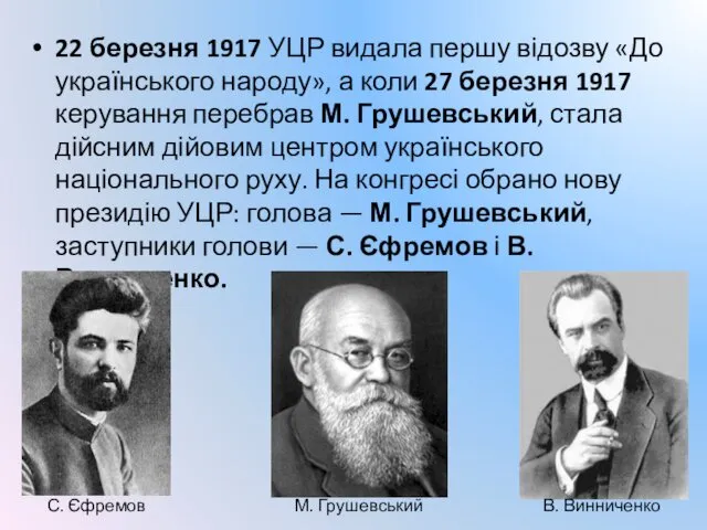 22 березня 1917 УЦР видала першу відозву «До українського народу»,