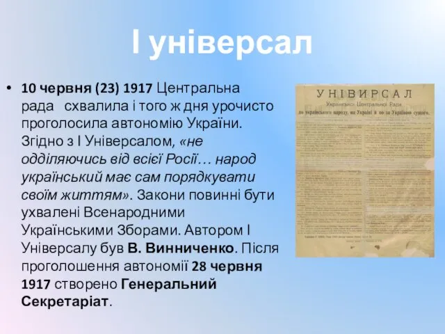 І універсал 10 червня (23) 1917 Центральна рада схвалила і