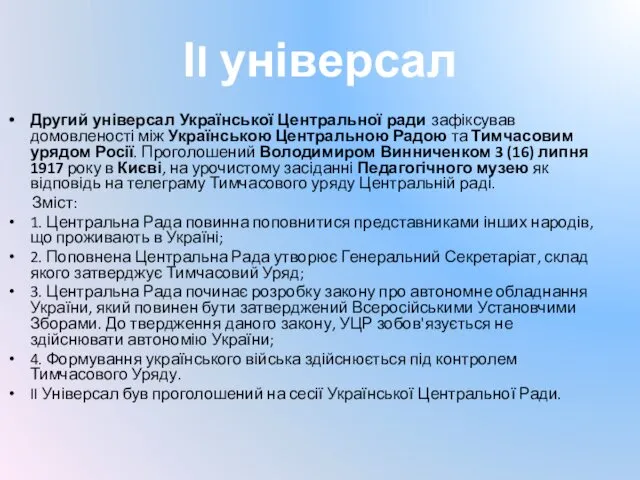 ІI універсал Другий універсал Української Центральної ради зафіксував домовленості між