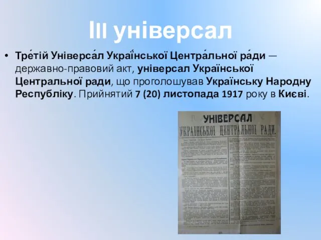 ІII універсал Тре́тій Універса́л Украї́нської Центра́льної ра́ди — державно-правовий акт,