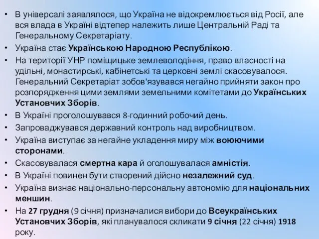 В універсалі заявлялося, що Україна не відокремлюється від Росії, але