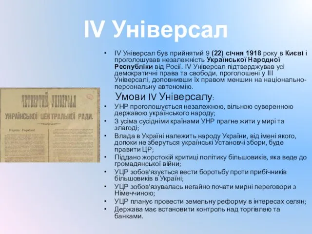 IV Універсал IV Універсал був прийнятий 9 (22) січня 1918