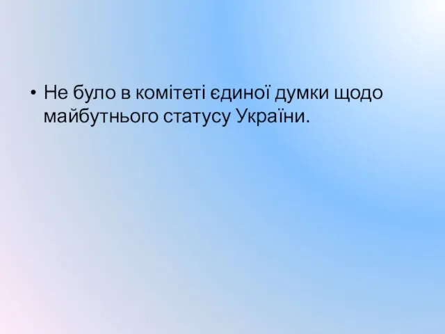 Не було в комітеті єдиної думки щодо майбутнього статусу України.