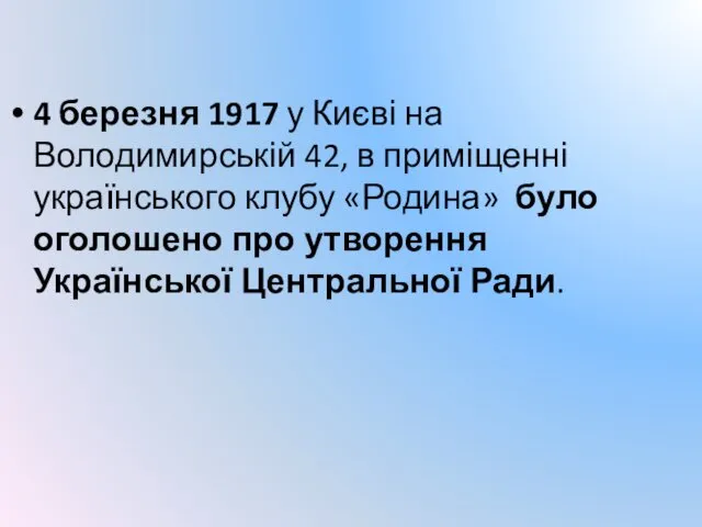 4 березня 1917 у Києві на Володимирській 42, в приміщенні