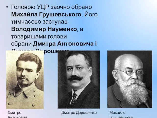 Головою УЦР заочно обрано Михайла Грушевського. Його тимчасово заступав Володимир