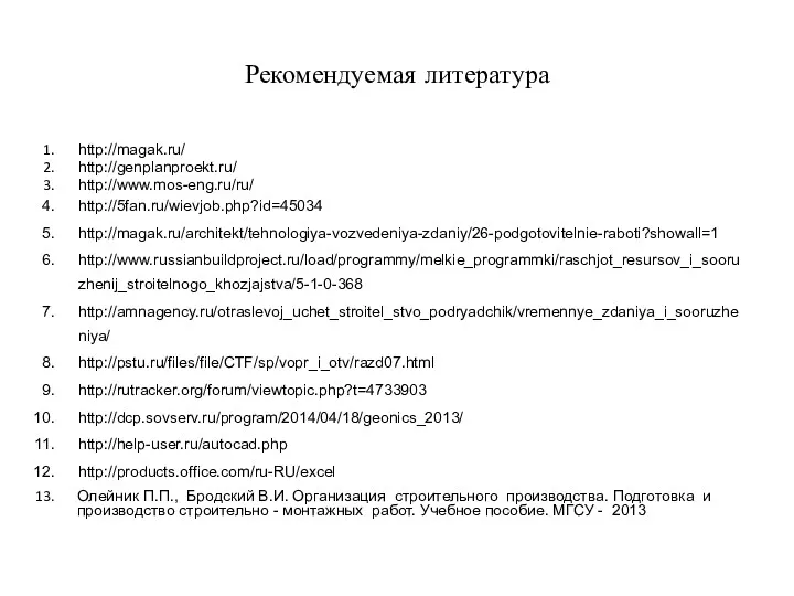 Рекомендуемая литература http://magak.ru/ http://genplanproekt.ru/ http://www.mos-eng.ru/ru/ http://5fan.ru/wievjob.php?id=45034 http://magak.ru/architekt/tehnologiya-vozvedeniya-zdaniy/26-podgotovitelnie-raboti?showall=1 http://www.russianbuildproject.ru/load/programmy/melkie_programmki/raschjot_resursov_i_sooruzhenij_stroitelnogo_khozjajstva/5-1-0-368 http://amnagency.ru/otraslevoj_uchet_stroitel_stvo_podryadchik/vremennye_zdaniya_i_sooruzheniya/ http://pstu.ru/files/file/CTF/sp/vopr_i_otv/razd07.html