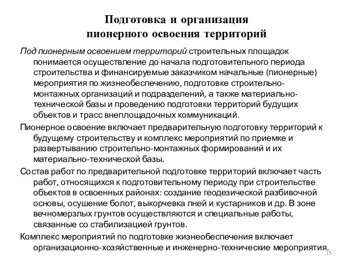 Подготовка и организация пионерного освоения территорий Под пионерным освоением территорий