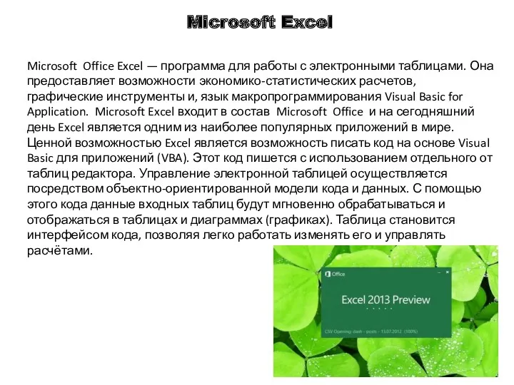 Microsoft Excel Microsoft Office Excel — программа для работы с