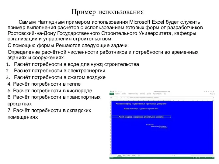 Пример использования Самым Наглядным примером использования Microsoft Excel будет служить