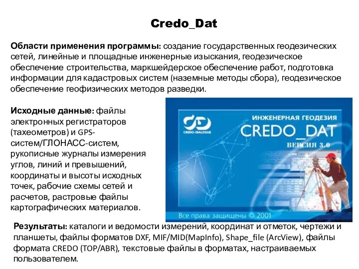 Credo_Dat Области применения программы: создание государственных геодезических сетей, линейные и