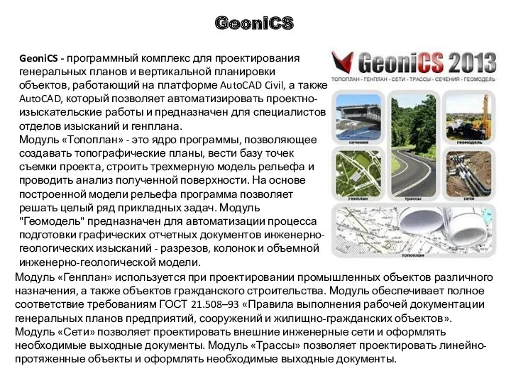 GeoniCS GeoniCS - программный комплекс для проектирования генеральных планов и