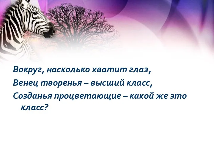 Вокруг, насколько хватит глаз, Венец творенья – высший класс, Созданья процветающие – какой же это класс?