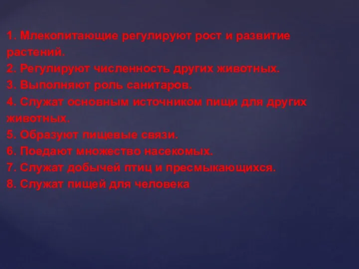 1. Млекопитающие регулируют рост и развитие растений. 2. Регулируют численность