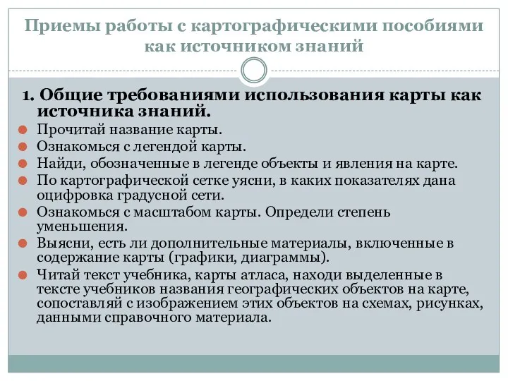 Приемы работы с картографическими пособиями как источником знаний 1. Общие