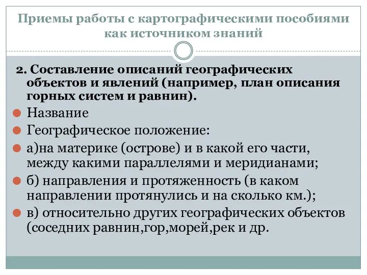 Приемы работы с картографическими пособиями как источником знаний 2. Составление