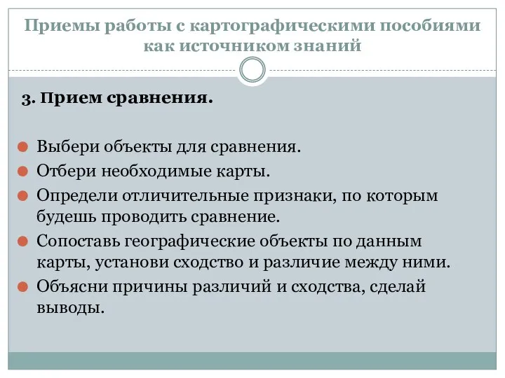 Приемы работы с картографическими пособиями как источником знаний 3. Прием