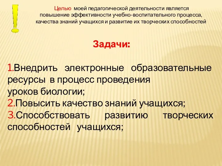 Целью моей педагогической деятельности является повышение эффективности учебно-воспитательного процесса, качества