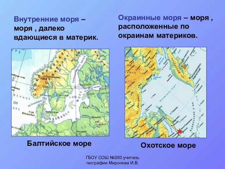 Балтийское море Охотское море Окраинные моря – моря , расположенные