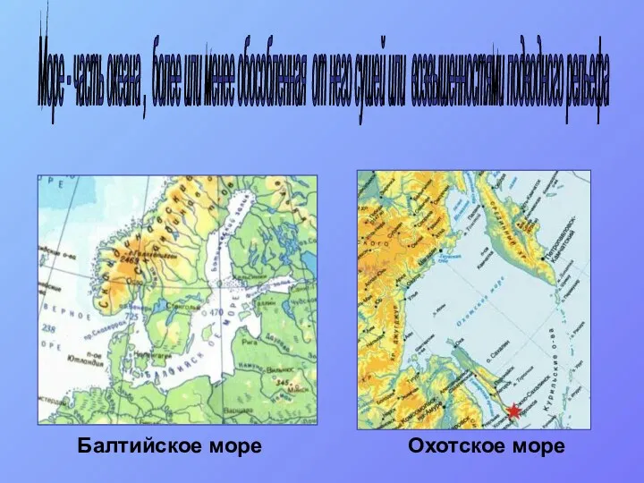 Море - часть океана , более или менее обособленная от