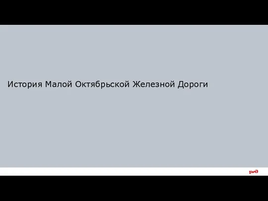 История Малой Октябрьской Железной Дороги