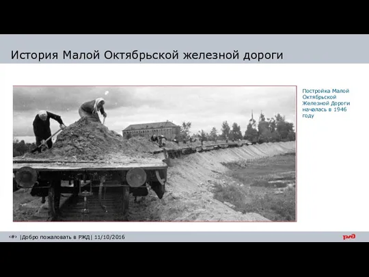 Постройка Малой Октябрьской Железной Дороги началась в 1946 году История Малой Октябрьской железной дороги