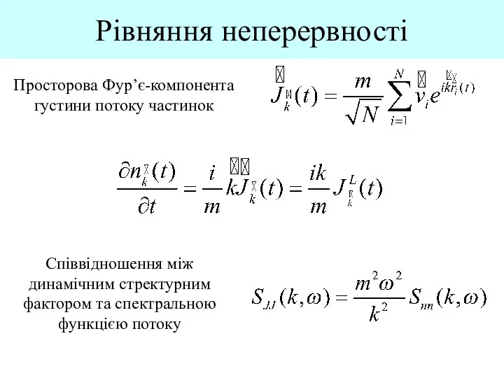 Рівняння неперервності Просторова Фур’є-компонента густини потоку частинок Співвідношення між динамічним стректурним фактором та спектральною функцією потоку