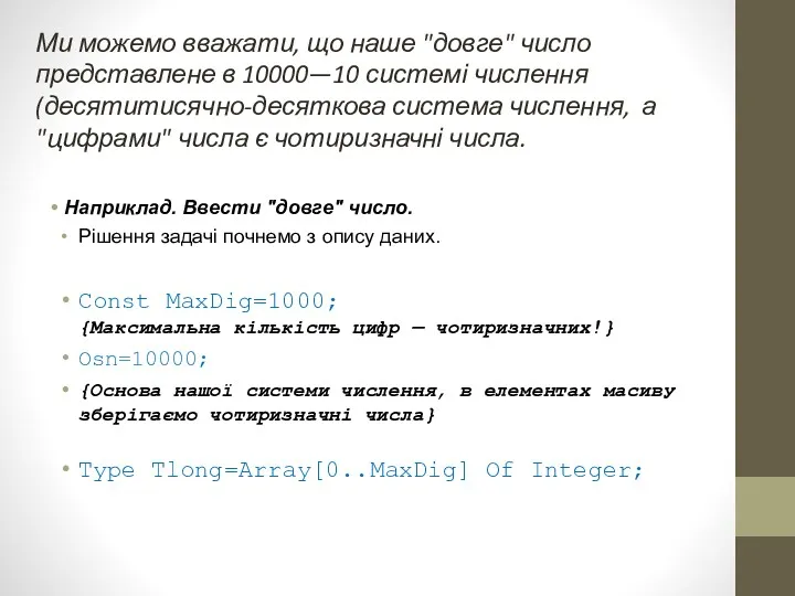 Наприклад. Ввести "довге" число. Рішення задачі почнемо з опису даних.