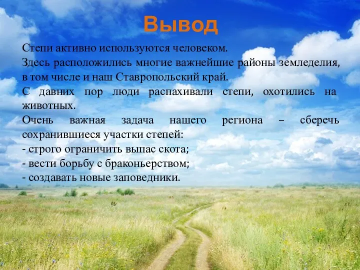 Вывод Степи активно используются человеком. Здесь расположились многие важнейшие районы