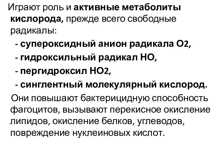 Играют роль и активные метаболиты кислорода, прежде всего свободные радикалы: