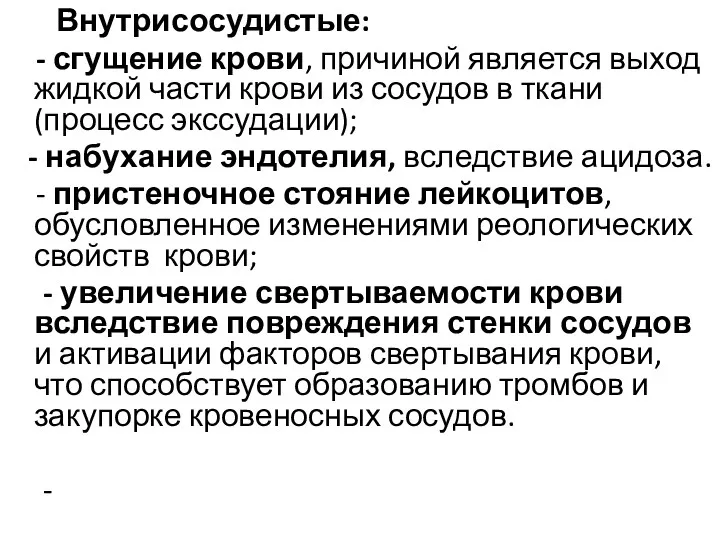 Внутрисосудистые: - сгущение крови, причиной является выход жидкой части крови