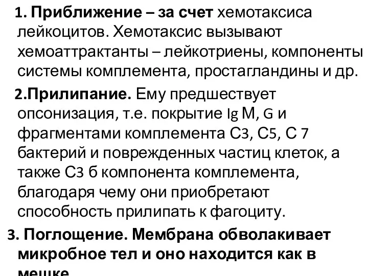 1. Приближение – за счет хемотаксиса лейкоцитов. Хемотаксис вызывают хемоаттрактанты