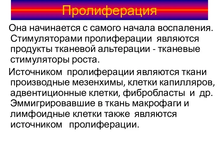 Пролиферация Она начинается с самого начала воспаления. Стимуляторами пролиферации являются