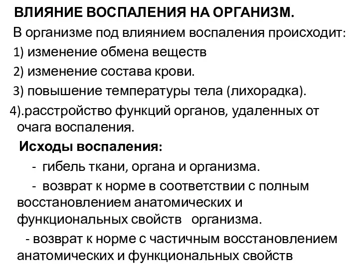 ВЛИЯНИЕ ВОСПАЛЕНИЯ НА ОРГАНИЗМ. В организме под влиянием воспаления происходит: