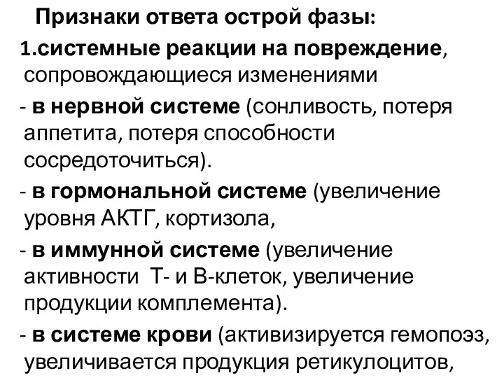 Признаки ответа острой фазы: 1.системные реакции на повреждение, сопровождающиеся изменениями