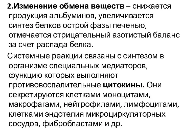 2.Изменение обмена веществ – снижается продукция альбуминов, увеличивается синтез белков