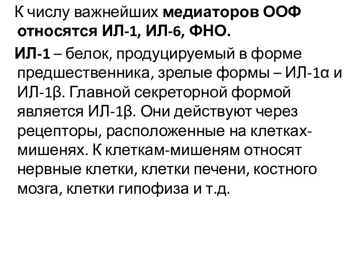 К числу важнейших медиаторов ООФ относятся ИЛ-1, ИЛ-6, ФНО. ИЛ-1