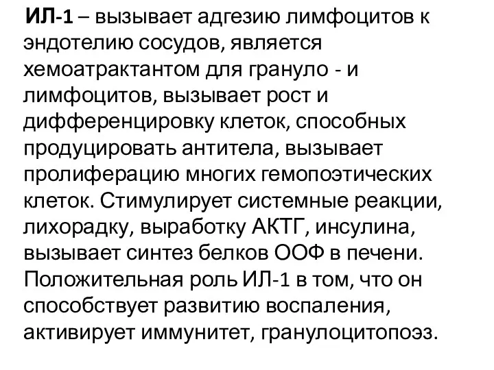 ИЛ-1 – вызывает адгезию лимфоцитов к эндотелию сосудов, является хемоатрактантом