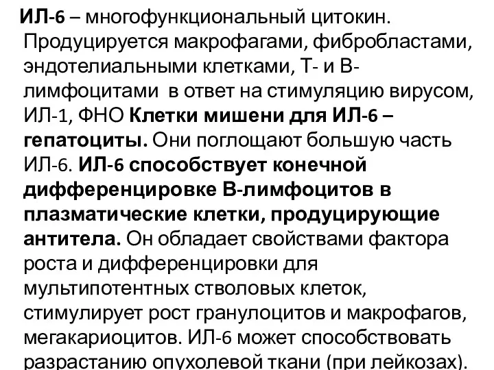 ИЛ-6 – многофункциональный цитокин. Продуцируется макрофагами, фибробластами, эндотелиальными клетками, Т-