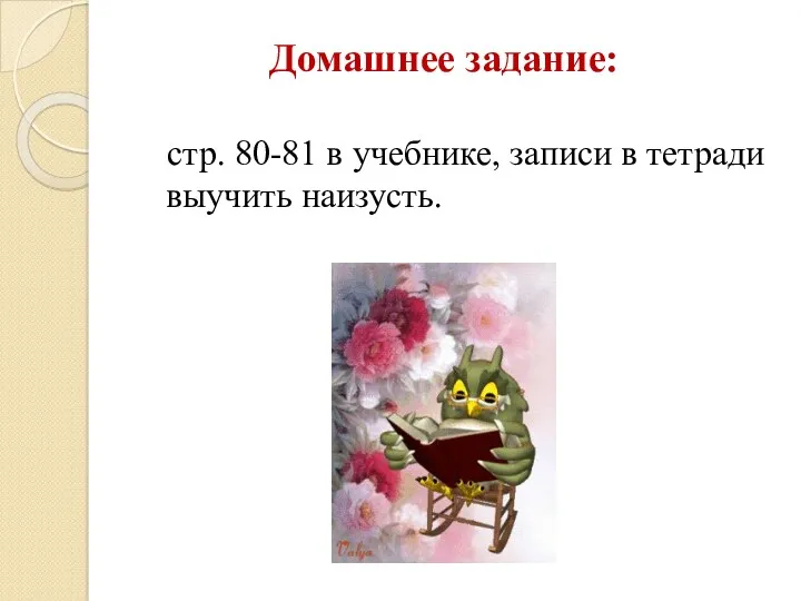 стр. 80-81 в учебнике, записи в тетради выучить наизусть. Домашнее задание: