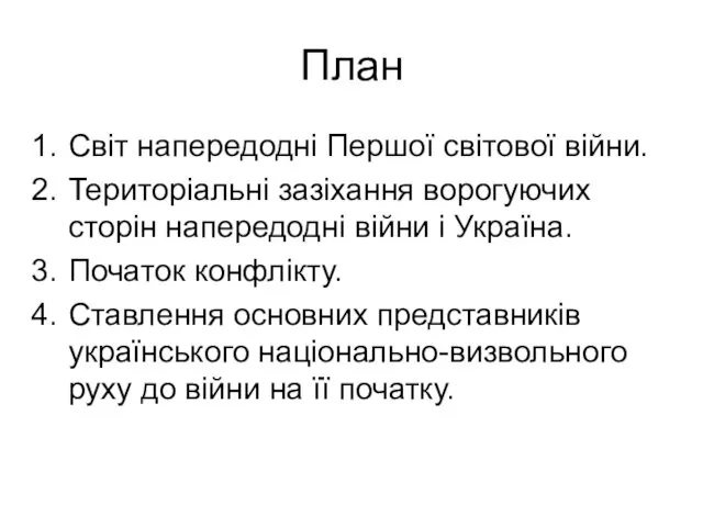 План Світ напередодні Першої світової війни. Територіальні зазіхання ворогуючих сторін