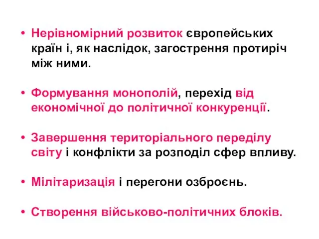 Нерівномірний розвиток європейських країн і, як наслідок, загострення протиріч між